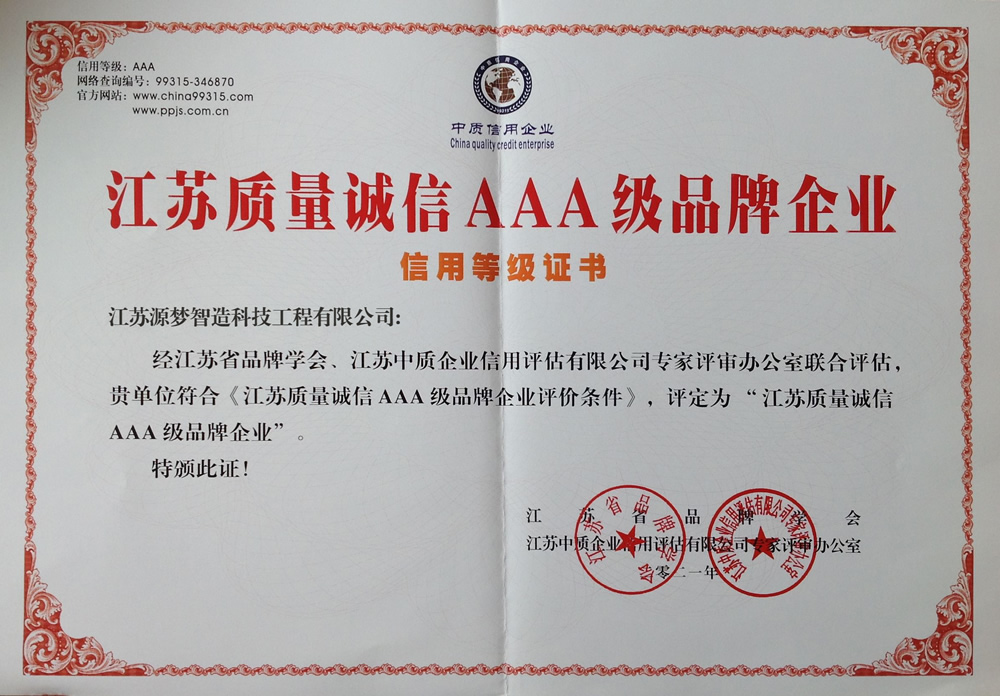 质量AAA级品牌企业